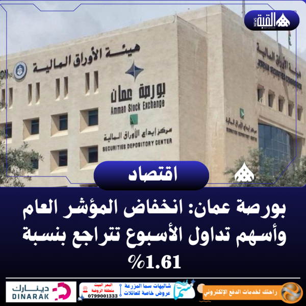 بورصة عمان: انخفاض المؤشر العام وأسهم تداول الأسبوع تتراجع بنسبة 1.61