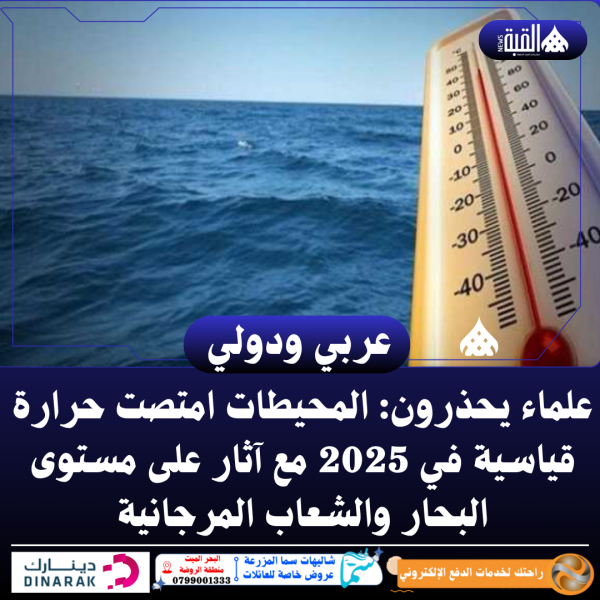 علماء يحذرون: المحيطات امتصت حرارة قياسية في 2025 مع آثار على مستوى البحار والشعاب المرجانية