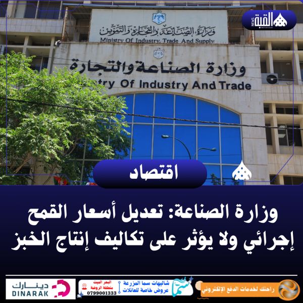 وزارة الصناعة: تعديل أسعار القمح إجرائي ولا يؤثر على تكاليف إنتاج الخبز