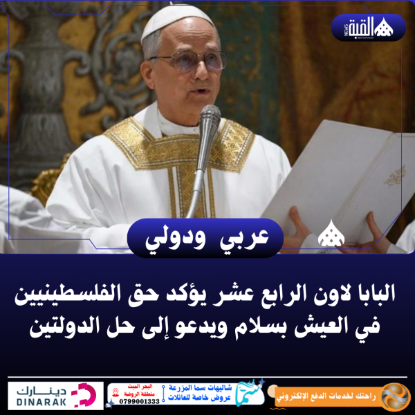 البابا لاون الرابع عشر يؤكد حق الفلسطينيين في العيش بسلام ويدعو إلى حل الدولتين