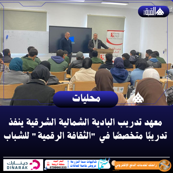 معهد تدريب البادية الشمالية الشرقية ينفذ تدريبًا متخصصًا في الثقافة الرقمية للشباب