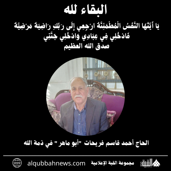 الحاج أحمد قاسم فريحات أبو ماهر في ذمة الله