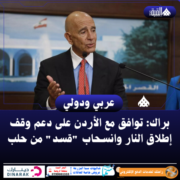 براك: توافق مع الأردن على دعم وقف إطلاق النار وانسحاب قسد من حلب