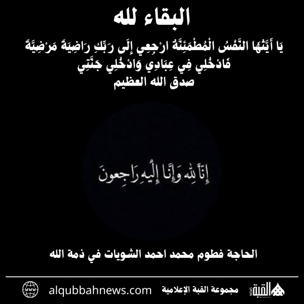 الحاجة فطوم محمد احمد الشويات في ذمة الله
