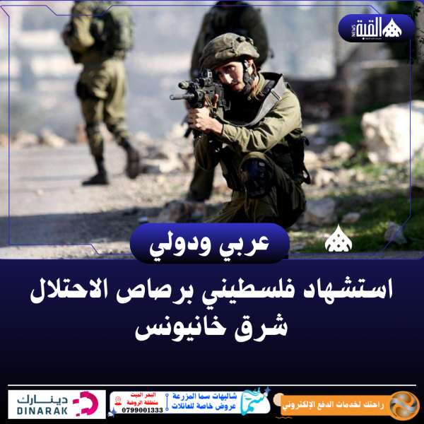 استشهاد فلسطيني برصاص الاحتلال شرق خانيونس