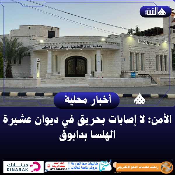 الأمن: لا إصابات في حريق ديوان الهلسا بدابوق