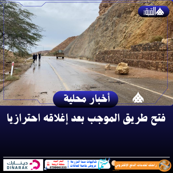 فتح طريق الموجب بعد إغلاقه احترازيا