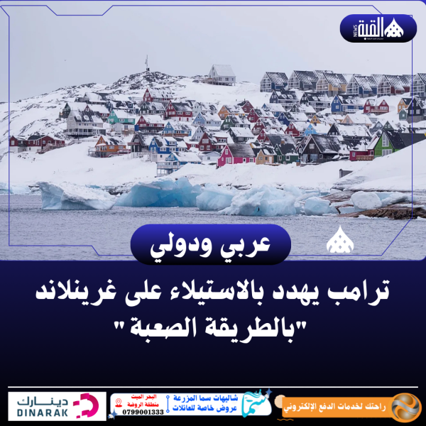 ترامب يهدد بالاستيلاء على غرينلاند بالطريقة الصعبة