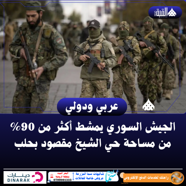 الجيش السوري يمشط أكثر من 90 من مساحة حي الشيخ مقصود بحلب