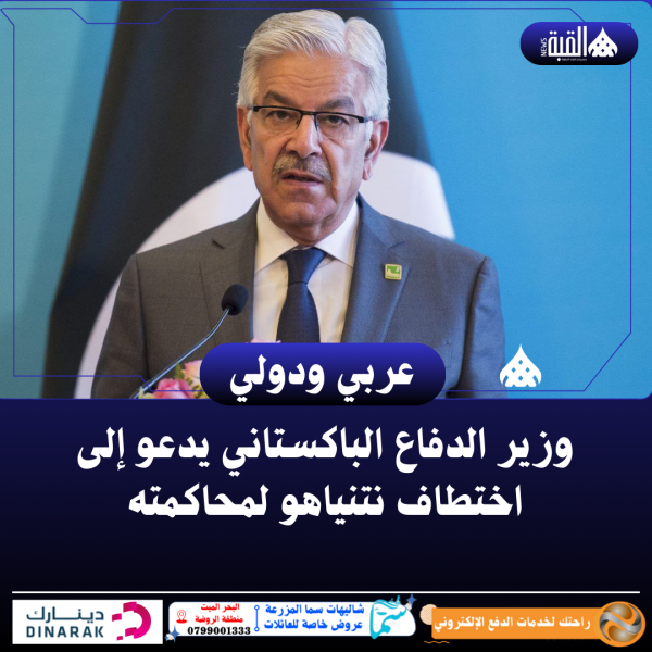 وزير الدفاع الباكستاني يدعو إلى اختطاف نتنياهو لمحاكمته