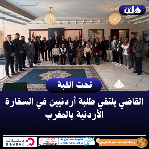 القاضي يلتقي طلبة أردنيين في السفارة الأردنية بالمغرب