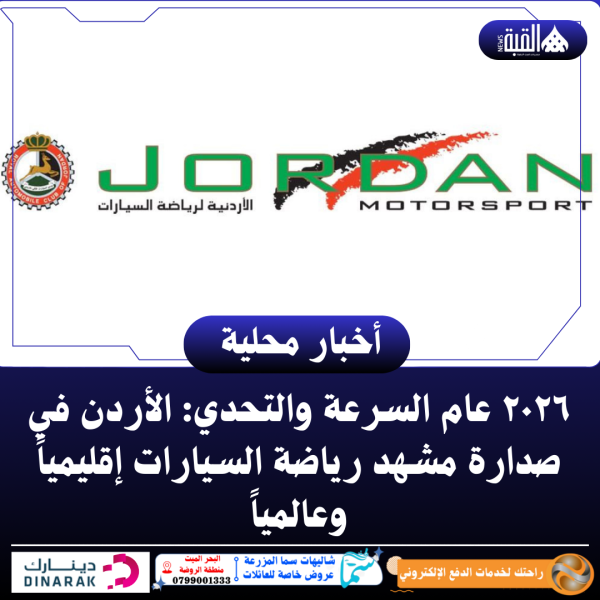٢٠٢٦ عام السرعة والتحدي: الأردن في صدارة مشهد رياضة السيارات إقليمياً وعالمياً