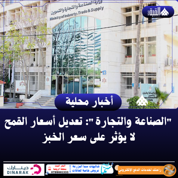 الصناعة والتجارة: تعديل أسعار القمح لا يؤثر على سعر الخبز