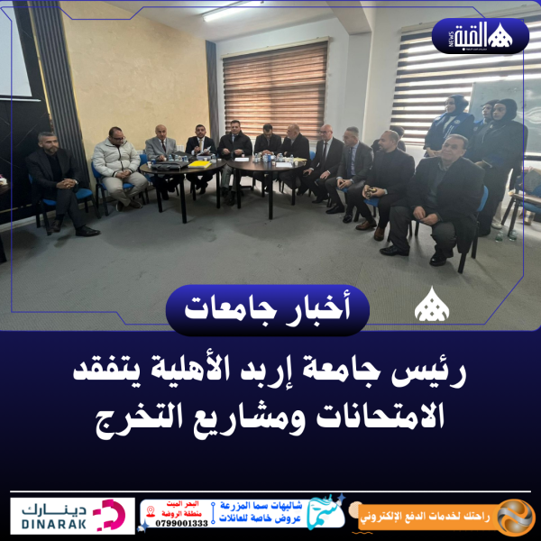 رئيس جامعة إربد الأهلية يتفقد الامتحانات ومشاريع التخرج