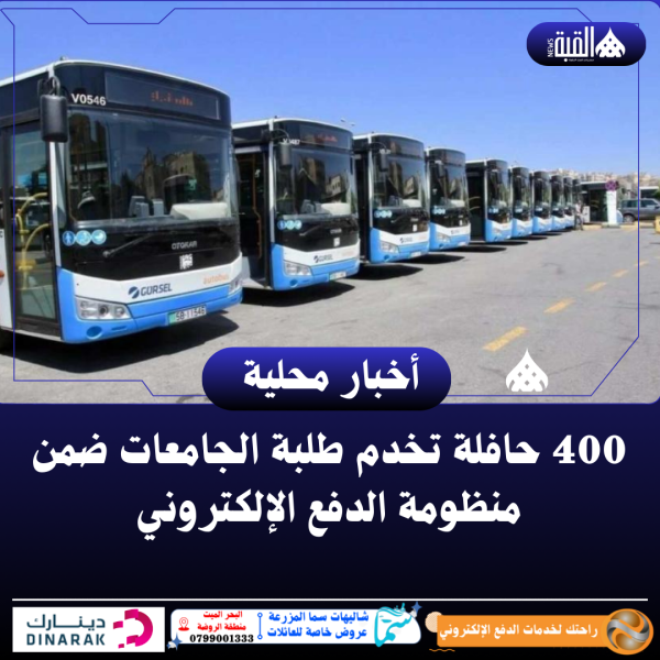 400 حافلة تخدم طلبة الجامعات ضمن منظومة الدفع الإلكتروني