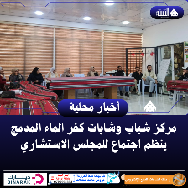 مركز شباب وشابات كفر الماء المدمج ينظم اجتماع للمجلس الاستشاري