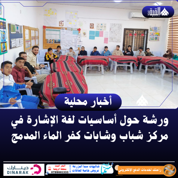 ورشة حول أساسيات لغة الإشارة في مركز شباب وشابات كفر الماء المدمج