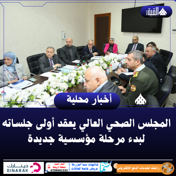 المجلس الصحي العالي يعقد أولى جلساته لبدء مرحلة مؤسسية جديدة