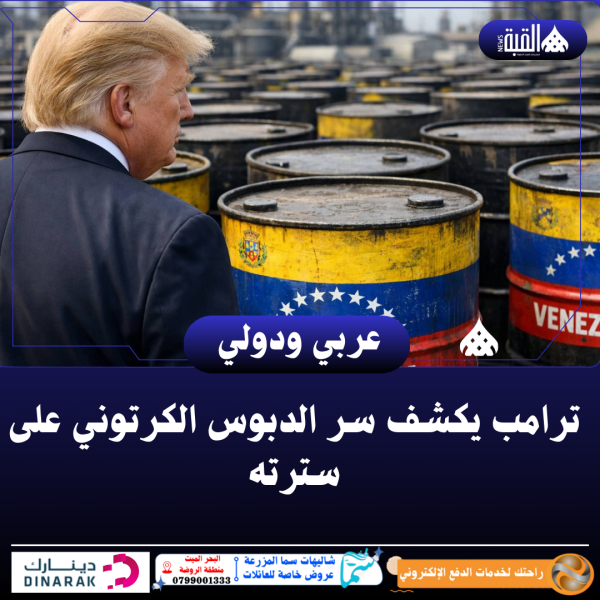 ترامب يكشف سر الدبوس الكرتوني على سترته