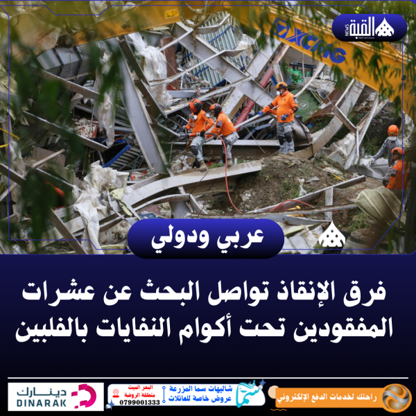 فرق الإنقاذ تواصل البحث عن عشرات المفقودين تحت أكوام النفايات بالفلبين