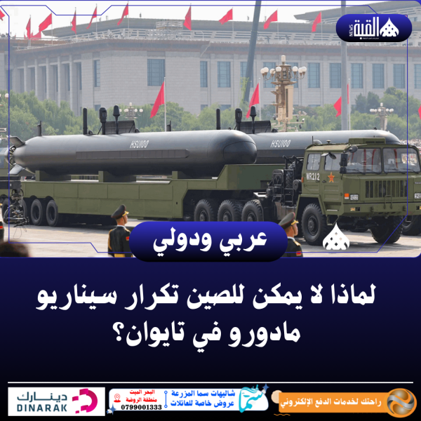 لماذا لا يمكن للصين تكرار سيناريو مادورو في تايوان؟