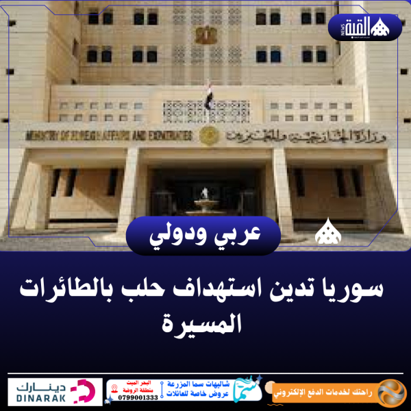 سوريا تدين استهداف حلب بالطائرات المسيرة