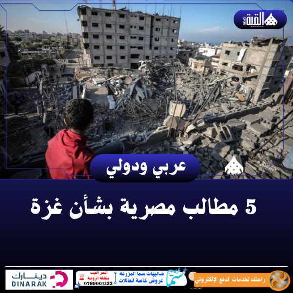 5 مطالب مصرية بشأن غزة