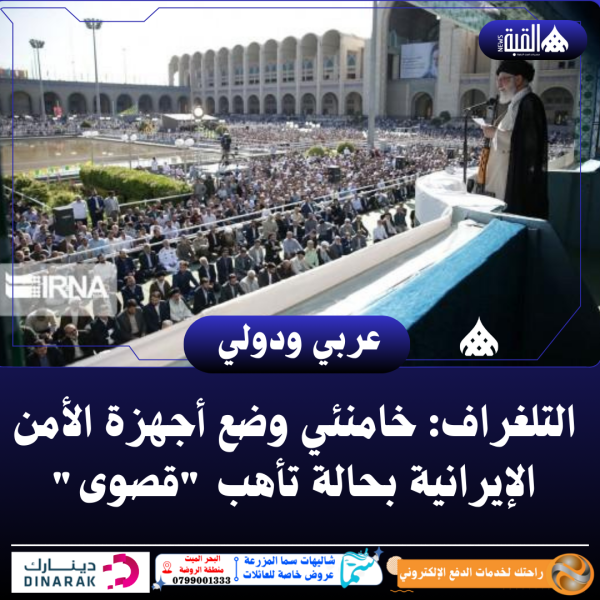 التلغراف: خامنئي وضع أجهزة الأمن الإيرانية بحالة تأهب قصوى