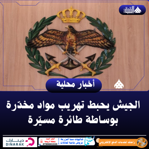 الجيش يحبط تهريب مواد مخدّرة بوساطة طائرة مسيّرة