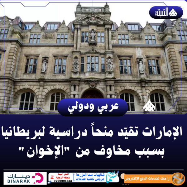 الإمارات تقيّد منحاً دراسية لبريطانيا بسبب مخاوف من الإخوان