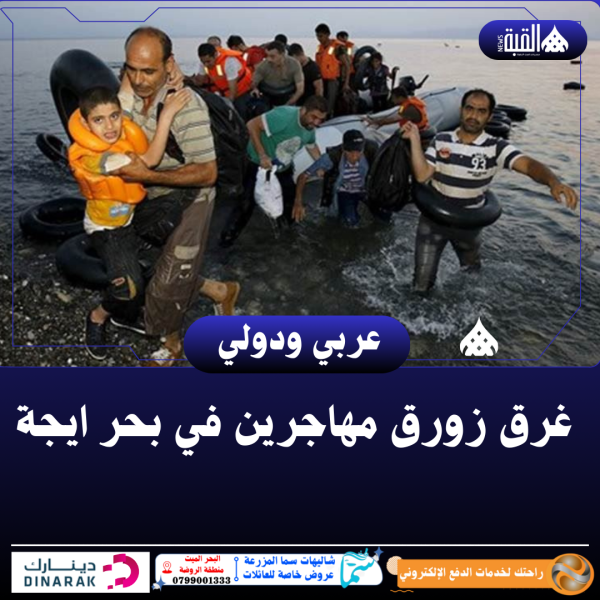 غرق زورق مهاجرين في بحر ايجة
