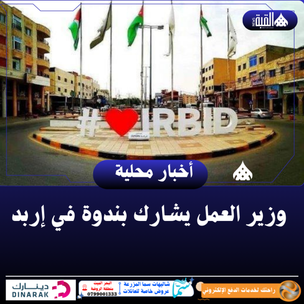 وزير العمل يشارك بندوة في إربد