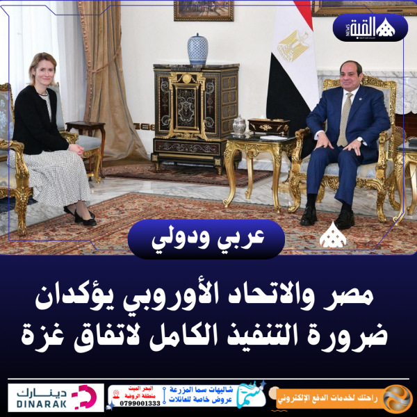 مصر والاتحاد الأوروبي يؤكدان ضرورة التنفيذ الكامل لاتفاق غزة