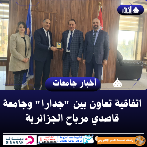 اتفاقية تعاون بين جدارا وجامعة قاصدي مرباح الجزائرية