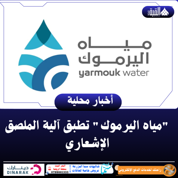مياه اليرموك تطبق آلية الملصق الإشعاري
