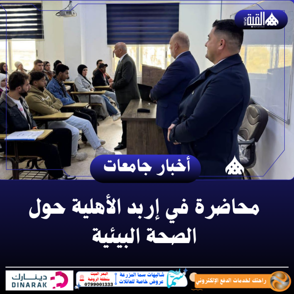 محاضرة في إربد الأهلية حول الصحة البيئية