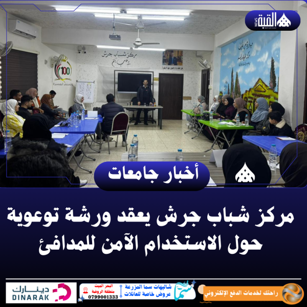 مركز شباب جرش يعقد ورشة توعوية حول الاستخدام الآمن للمدافئ