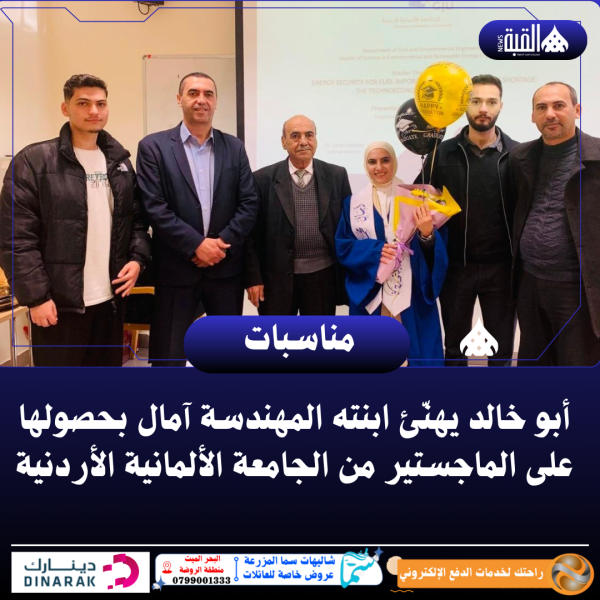 أبو خالد يهنّئ ابنته المهندسة آمال بحصولها على الماجستير من الجامعة الألمانية الأردنية