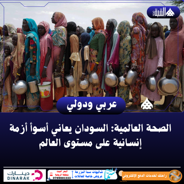 الصحة العالمية: السودان يعاني أسوأ أزمة إنسانية على مستوى العالم