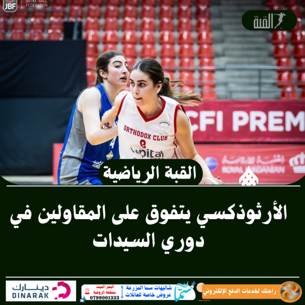 الأرثوذكسي يتفوق على المقاولين في دوري السيدات
