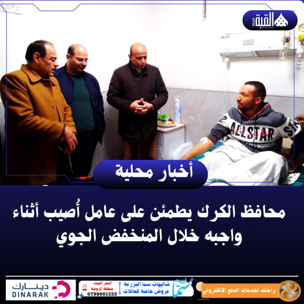 محافظ الكرك يطمئن على عامل أُصيب أثناء واجبه خلال المنخفض الجوي