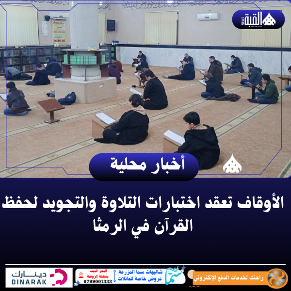 الأوقاف تعقد اختبارات التلاوة والتجويد لحفظ القرآن في الرمثا
