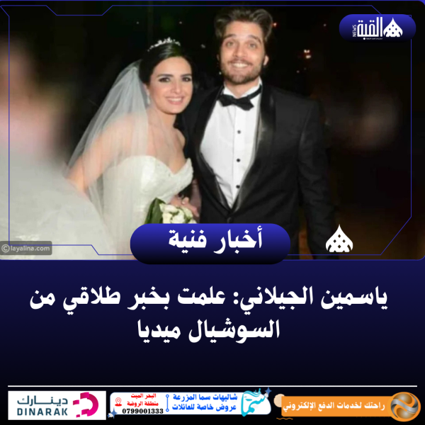 ياسمين الجيلاني: علمت بخبر طلاقي من السوشيال ميديا