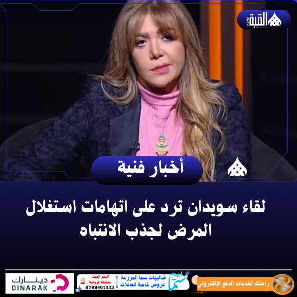 لقاء سويدان ترد على اتهامات استغلال المرض لجذب الانتباه