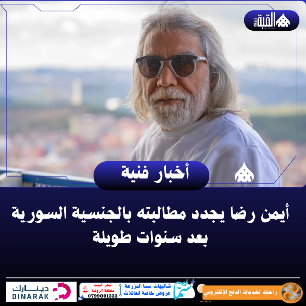 أيمن رضا يجدد مطالبته بالجنسية السورية بعد سنوات طويلة