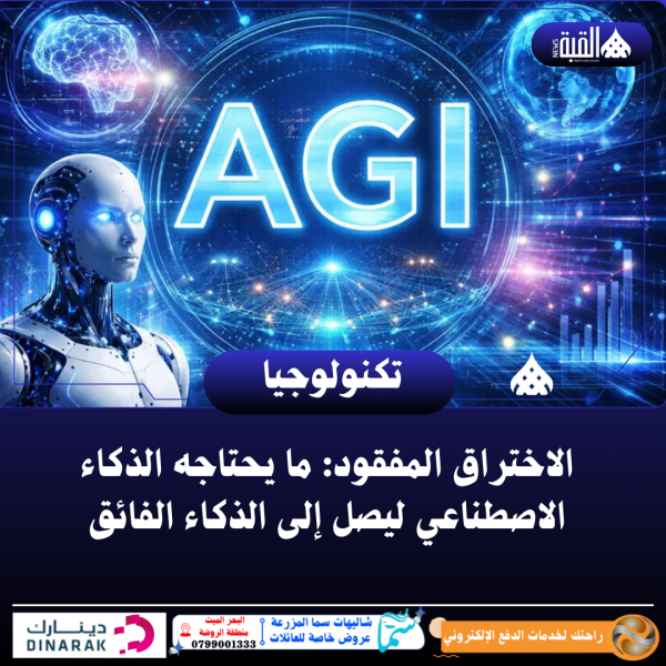 الاختراق المفقود: ما يحتاجه الذكاء الاصطناعي ليصل إلى الذكاء الفائق