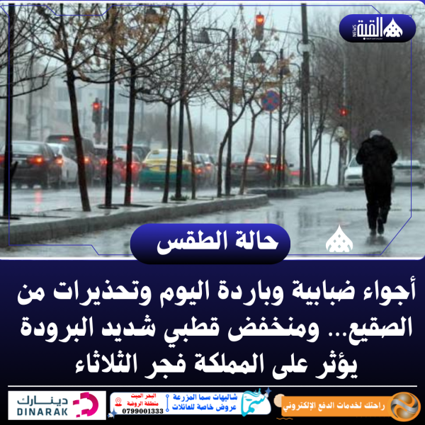 أجواء ضبابية وباردة اليوم وتحذيرات من الصقيع… ومنخفض قطبي شديد البرودة يؤثر على المملكة فجر الثلاثاء