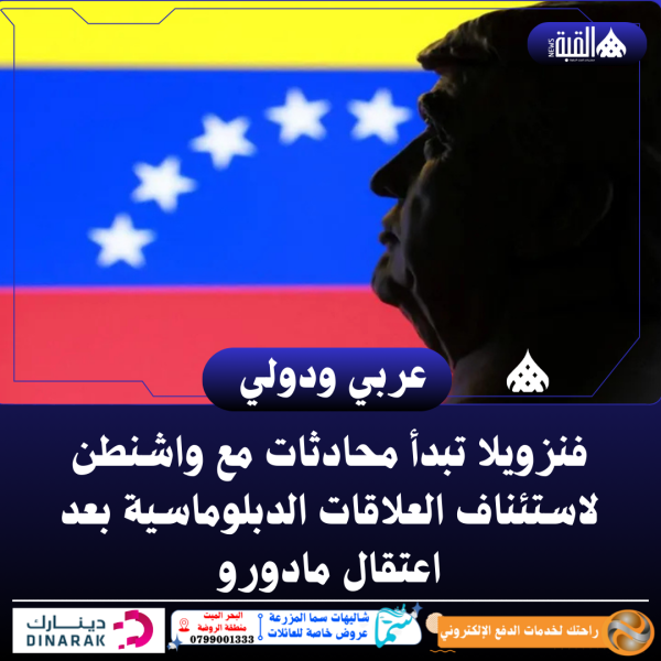 فنزويلا تبدأ محادثات مع واشنطن لاستئناف العلاقات الدبلوماسية بعد اعتقال مادورو