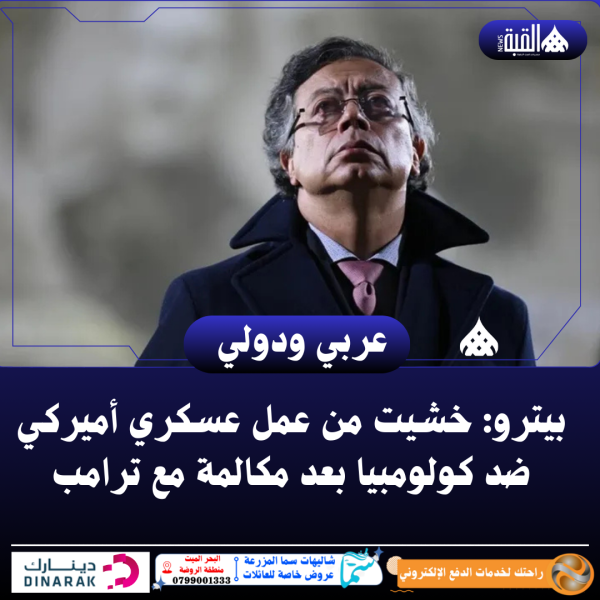 بيترو: خشيت من عمل عسكري أميركي ضد كولومبيا بعد مكالمة مع ترامب