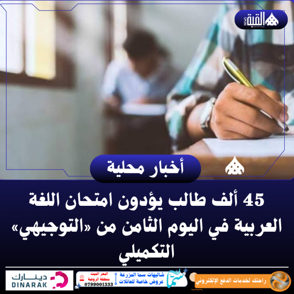 45 ألف طالب يؤدون امتحان اللغة العربية في اليوم الثامن من «التوجيهي» التكميلي